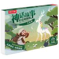 [M]乐乐趣神话故事3D立体剧场九色鹿-9787531358596