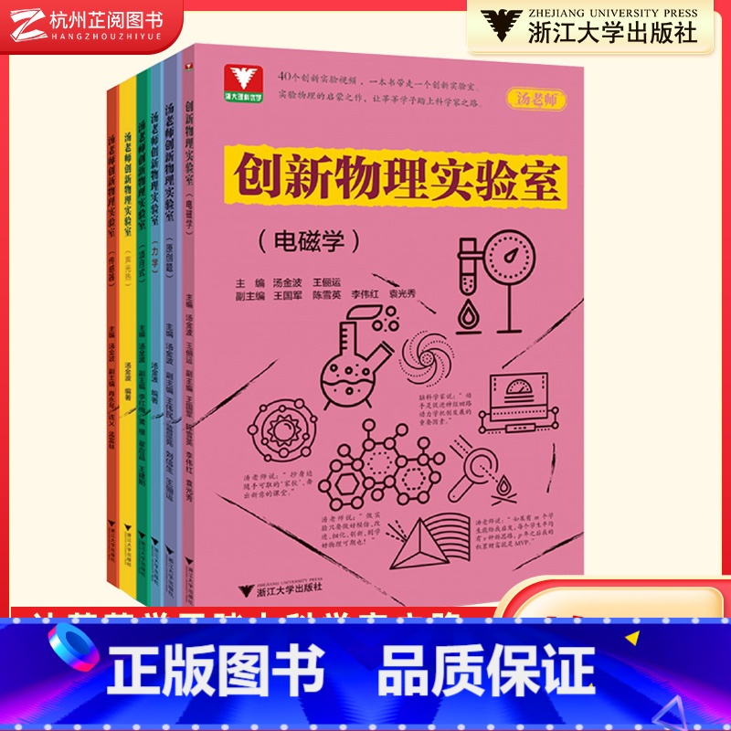 汤老师创新物理实验室全套 初中通用 [正版]赠视频 汤老师创新物理试验室原创题力学传感器声光热项目式 浙大优学汤金波初中