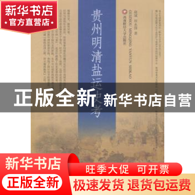 正版 贵州明清盐运史考 赵斌,田永国著 西南财经大学出版社 9787