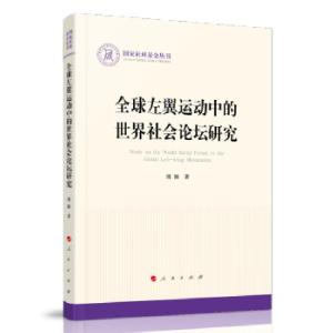 正版新书]左翼运动中的世界社会论坛研究刘颖 著9787010231167