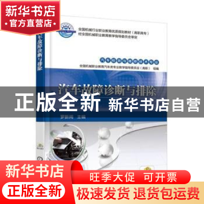 正版 汽车故障诊断与排除 罗新闻 机械工业出版社 9787111540014