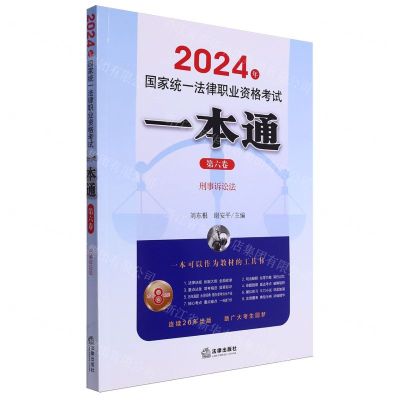 [N]2024年国家统一法律职业资格考试一本通(第6卷刑事诉讼法)-9787519786151