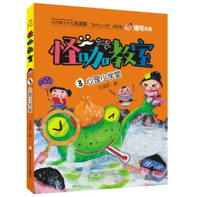 正版新书]怪咖教室;3•心理小学堂王淑芳9787559715807