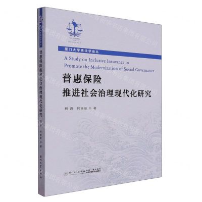 [N]普惠保险推进社会治理现代化研究/厦门大学商法学论丛-9787561587805