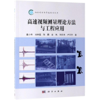 醉染图书高速视频测量理论方法与工程应用9787030606884