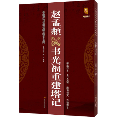 [正版]学海轩赵孟頫光福重建塔记中华碑帖52赵体行书毛笔书法字帖碑帖临摹范本简体旁注中华书局