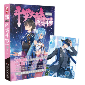 正版新书]斗罗大陆4 终极斗罗漫画版21唐家三少9787572606724