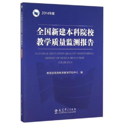 正版新书]全国新建本科院校教学质量监测报告(2014年度)教育部高