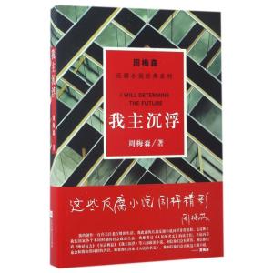正版新书]我主沉浮/周梅森/反腐小说经典系列周梅森 著978755940