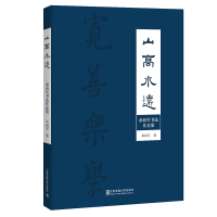 正版新书]山高水远——承向军书法作品集承向军9787512147454