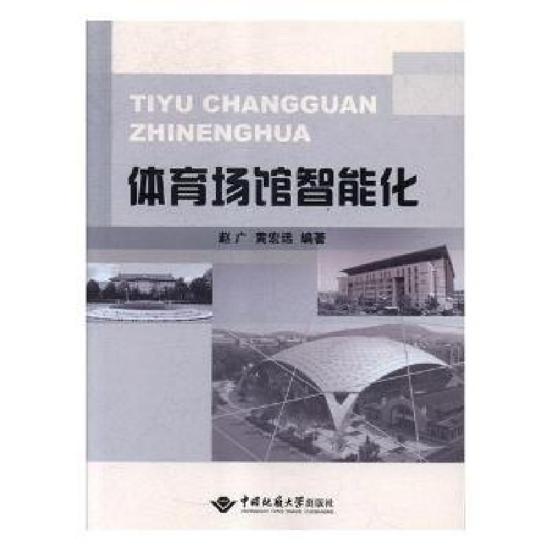 音像体育场馆智能化赵广,黄宏远 编