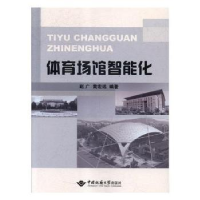 音像体育场馆智能化赵广,黄宏远 编