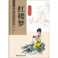正版新书]红楼梦-中国古典文学名著(清)曹雪芹9787535573438