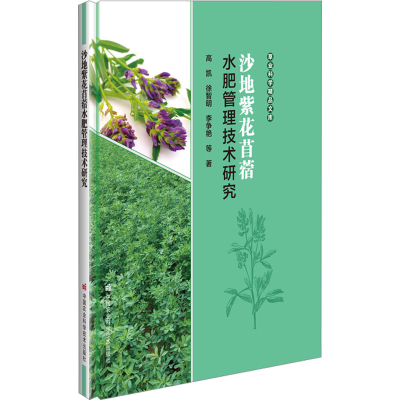 [M]沙地紫花苜蓿水肥管理技术研究-9787511657817
