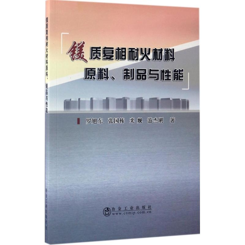 醉染图书镁质复相耐火材料原料、制品与能9787502474614