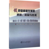 醉染图书镁质复相耐火材料原料、制品与能9787502474614