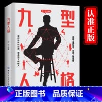 [单册]九型人格 [正版]九型人格 心理学入门基础书籍 洞察自己和身边人真实想法 社会行为人际交往人际沟通说话心里学研究