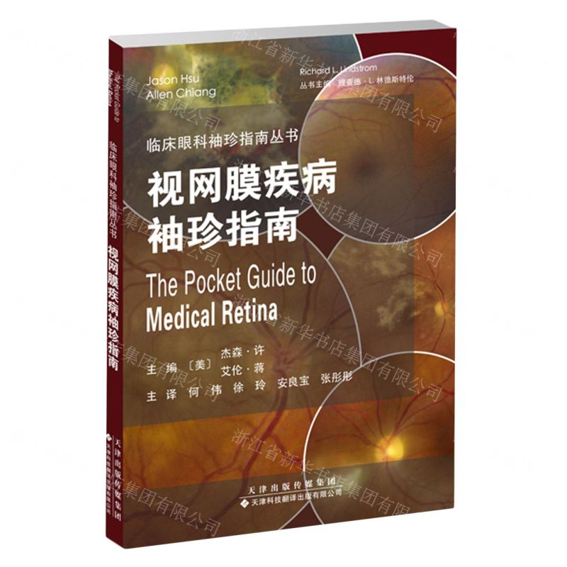 [N]视网膜疾病袖珍指南/临床眼科袖珍指南丛书-9787543343092