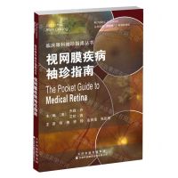 [N]视网膜疾病袖珍指南/临床眼科袖珍指南丛书-9787543343092