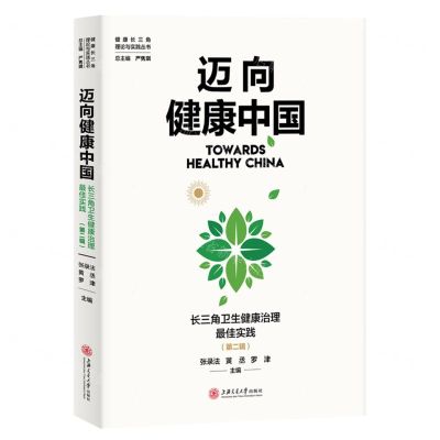 [N]迈向健康中国(长三角卫生健康治理最佳实践第2辑)/健康长三角理论与实践丛书-9787313258472