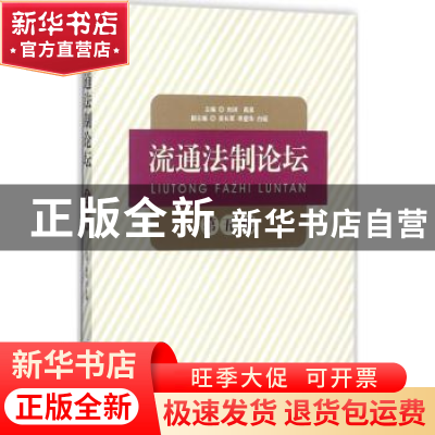 正版 流通法制论坛:第五辑 尚珂,高泉主编 知识产权出版社 97875