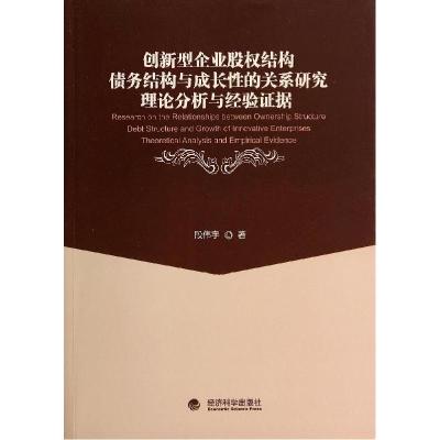 正版新书]创新型企业股结构债务结构与成长性的关系研究(理论分