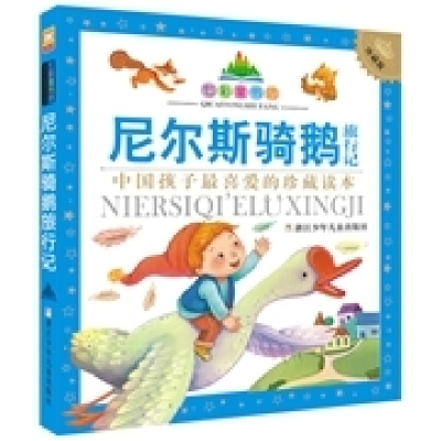 正版新书]尼尔斯骑鹅旅行记无9787534281303