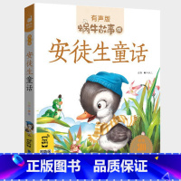 安徒生童话 [正版]安徒生童话全集彩色有声注音版小学生一二三年级课外阅读适用经典书目福建少年儿童出版社幼儿绘本原版蜗牛小