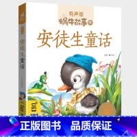 安徒生童话 [正版]安徒生童话全集彩色有声注音版小学生一二三年级课外阅读适用经典书目福建少年儿童出版社幼儿绘本原版蜗牛小
