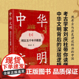 午阅正版 中华文明 何以五千年不断裂 刘庆柱著 考古学家刘庆柱带你读懂中华文明背后的深层逻辑 北京华景时代文化传媒有限公