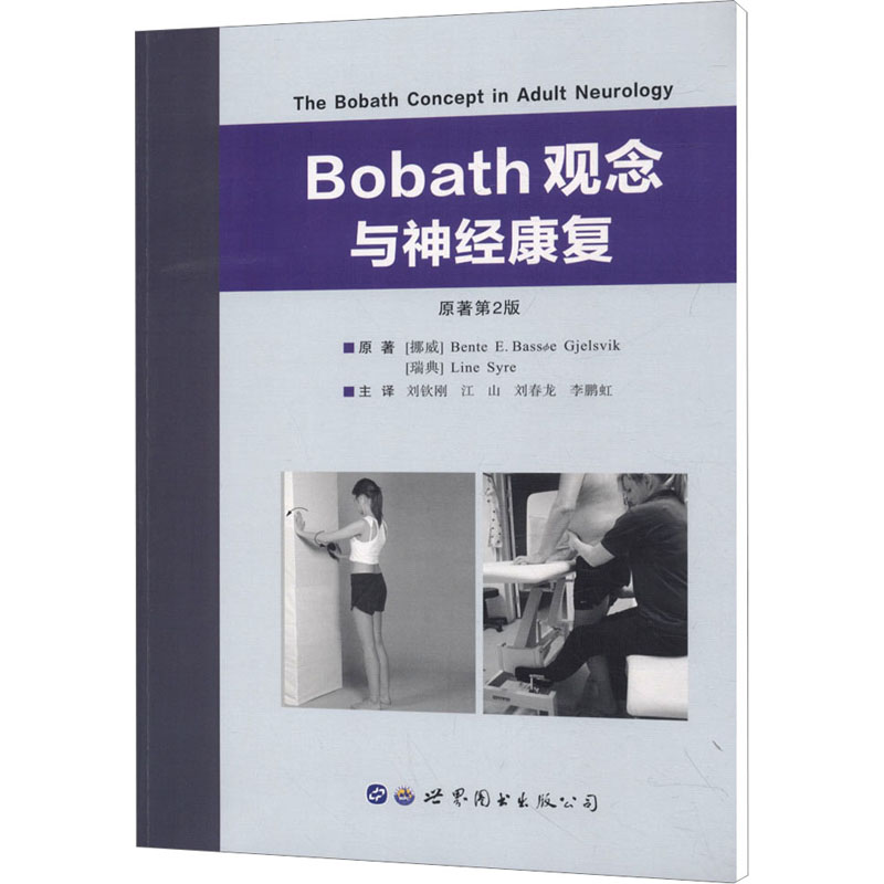 [M]Bobath观念与神经康复-9787519237547