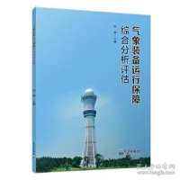 正版新书]气象装备运行保障综合分析评估邵楠9787502962531