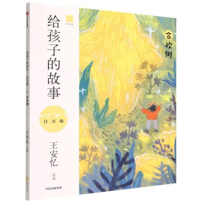 [N]给孩子的故事(合欢树注音版)-9787521743289