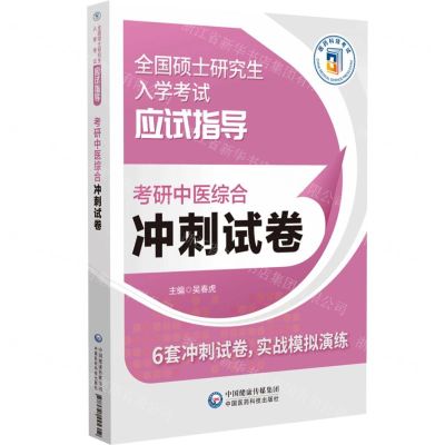 [N]考研中医综合冲刺试卷(全国硕士研究生入学考试应试指导)-9787521445312