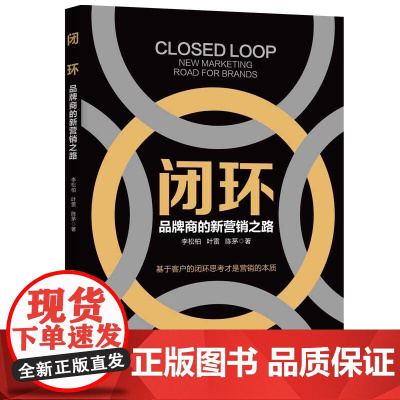 闭环:品牌商的新营销之路 李松柏,叶雷,陈茅 中国纺织出版社 正版书籍