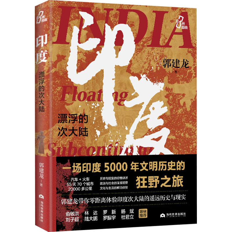 正版新书]印度 漂浮的次大陆郭建龙9787509015384