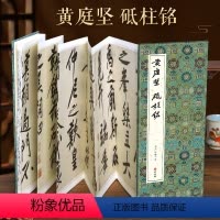 [正版]经折装黄庭坚 砥柱铭行书毛笔书法临摹折页长卷字帖 简体译文原作原大高清成人学生临摹鉴赏收藏古碑帖书法入门初学书