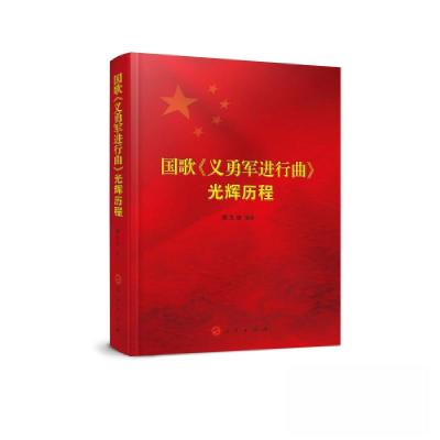 正版新书]国歌《义勇军进行曲》光辉历程谢太浩 编著9787010255