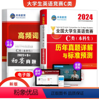[正版]新版2024年未来全国大学生英语竞赛c类本科生考试历年真题详解与标准预测试卷高频词汇英语辅导英语资料应试指南2