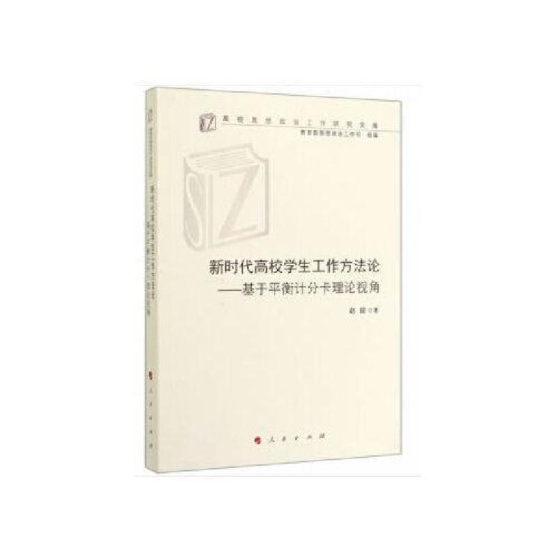 正版新书]新时代高校学生工作方法论:基于平衡计分卡理论视角/高