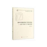 正版新书]新时代高校学生工作方法论:基于平衡计分卡理论视角/高