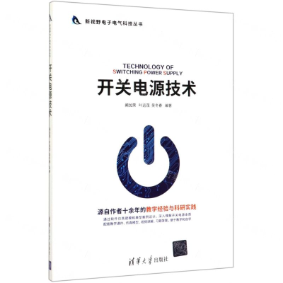 [M]开关电源技术/新视野电子电气科技丛书-9787302542353