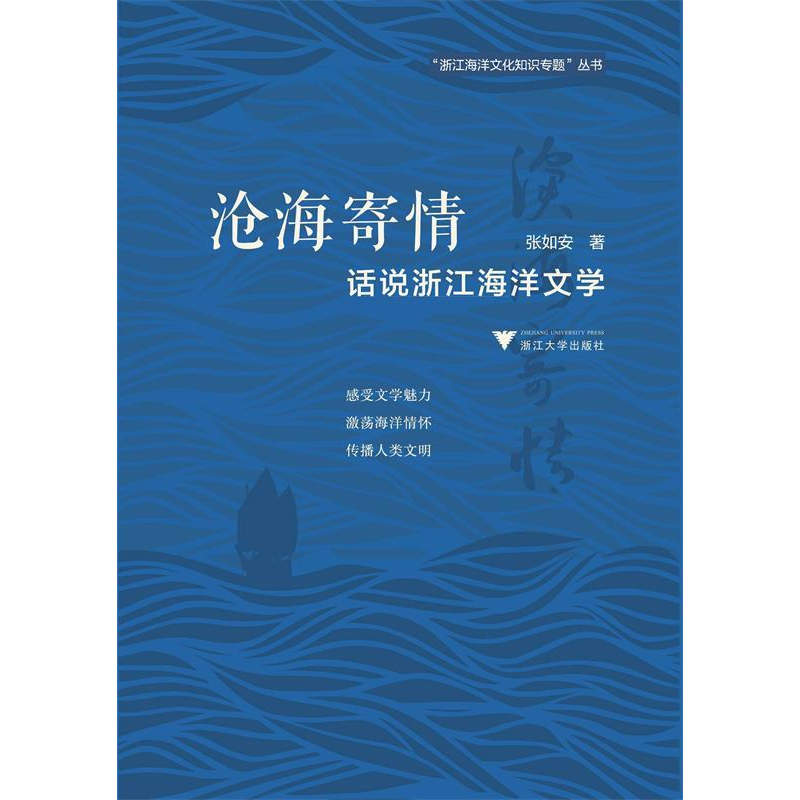 正版新书]沧海寄情:话说浙江海洋文学海上丝绸之路研究中心9787