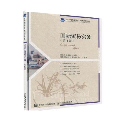 正版新书]国际贸易实务(第4版)张燕芳,史俊红主编9787115545596