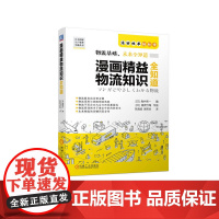漫画精益物流知识全知道 [日]角井亮一 物流 管理 精益物流 漫画 日本物流公司 物流思维 物流合作 物流现场