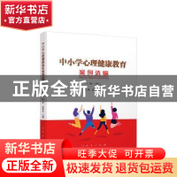 正版 中小学心理健康教育案例选编(第一辑) 何妍,俞国良 人民出版