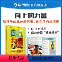 向上的力量 [正版]向上的力量平凡少年的非凡成长故事适用于6-14岁儿童学生励志自信梦想传记榜样清单M