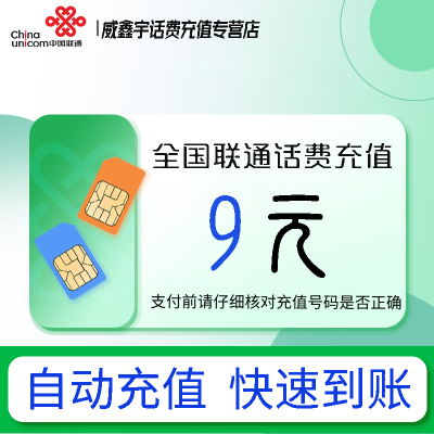 [0-1小时内到账 禁止虚商号码/空号/副卡/跨运营商充值]急用勿拍 全国联通9元话费充值 充话费小额快充自动充值