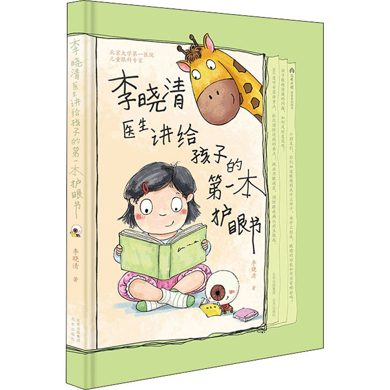 李晓清医生讲给孩子的第一本护眼书