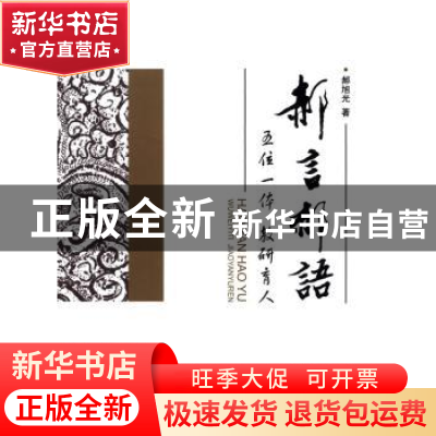 正版 郝言郝语:五位一体 教研育人 郝旭光著 对外经济贸易大学出